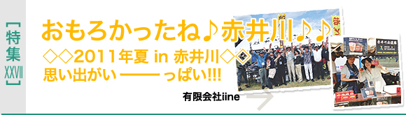 [特集XXVII]おもろかったね赤井川