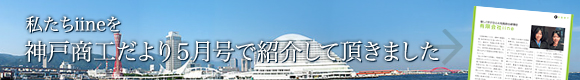 私たちiineを神戸商工だより5月号で紹介して頂きました