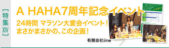 [特集XIV]A HAHA7周年記念イベント