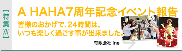 [特集XV]A HAHA7周年記念イベント報告