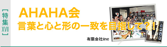 [特集XVII]AHAHA会 言葉と心と形の一致を目指して？！