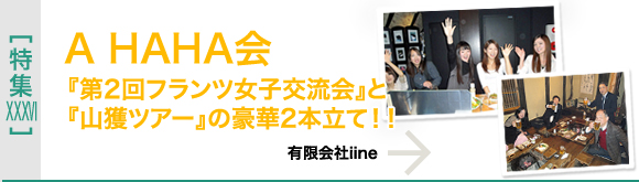 [特集XXXVI]A HAHA会『第2回フランツ女子交流会』と『山獲ツアー』