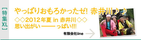 [特集XL]やっぱりおもろかったゼ！赤井川♪♪