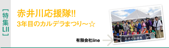 [特集LII]赤井川応援隊!!3年目のカルデラまつり～☆