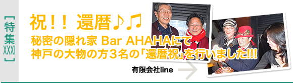[特集XXXI]神戸の大物の方３名の「還暦祝」を行いました!!!