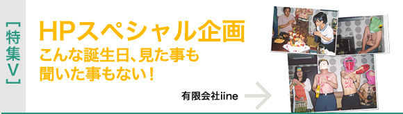 [特集V]HPスペシャル企画