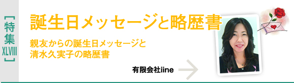 [特集XLVIII]誕生日メッセージと略歴書