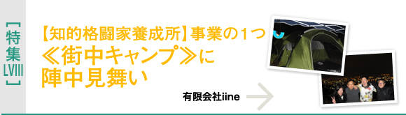 [特集LVIII]≪街中キャンプ≫に陣中見舞い