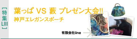 [特集LIII]葉っぱ VS 藪 プレゼン大会!!