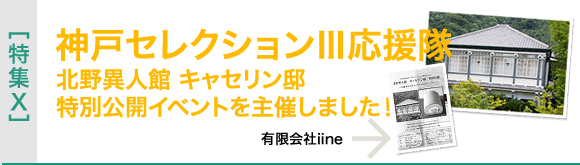 >[特集X]神戸セレクションIII応援隊　北野異人館 キャセリン邸特別公開イベントを主催しました！