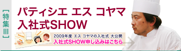[特集III]パティシエ エス コヤマ　入社式SHOW