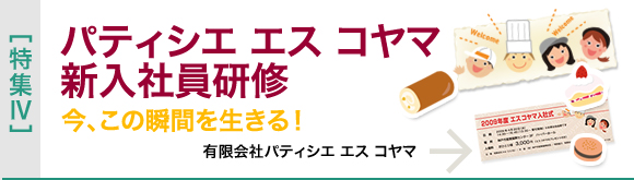 [特集IV]パティシエ エス コヤマ　新入社員研修