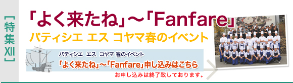 [特集XII]パティシエ エス コヤマ　2010年春のイベント