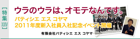 [特集XXIV]パティシエ エス コヤマ　2011年度新入社員研修