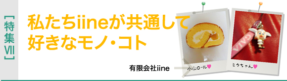 [特集VII]iineが好きなコト・モノ