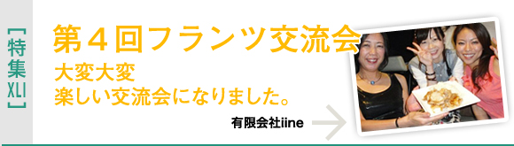 [特集XLI]第4回フランツ交流会