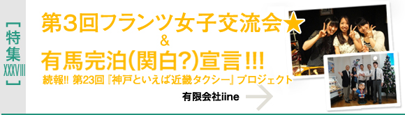 [特集XXXVIII]第3回フランツ女子交流会 ＆ 第23回「神戸といえば近畿タクシー」プロジェクト