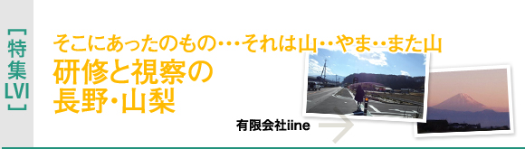 [特集LVI]研修と視察の長野・山梨