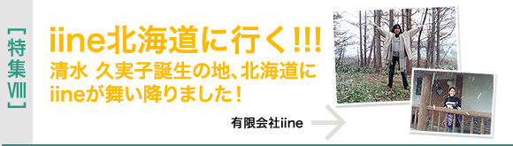 [特集VIII]iine北海道に行く!!!