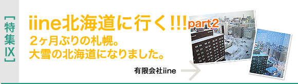 [特集IX]iine北海道に行く!!!part２