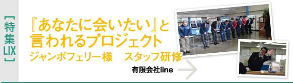 [特集LIX]『あなたに会いたい』と言われるプロジェクト