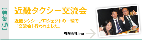 [特集XLIV]近畿タクシー交流会