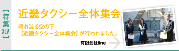 [特集XLV]近畿タクシー全体集会