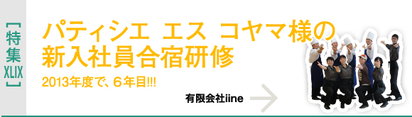 [特集XLIX]エス コヤマ様新入社員合宿研修