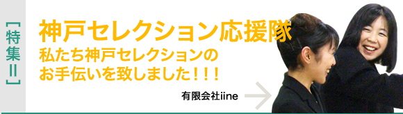 [特集II]神戸セレクション応援隊　私たち神戸セレクションのお手伝いを致しました！！！～有限会社iine