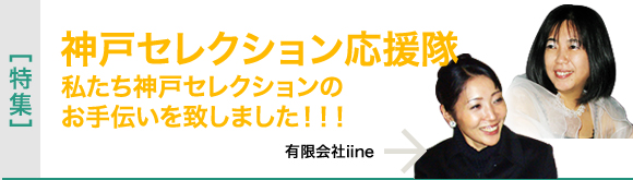 >[特集]神戸セレクション応援隊　私たち神戸セレクションのお手伝いを致しました！！！～有限会社iine