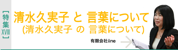 [特集XVIII]清水久実子と言葉について