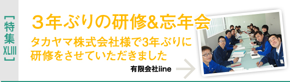 [特集XLIII]タカヤマ様３年ぶりの研修＆忘年会