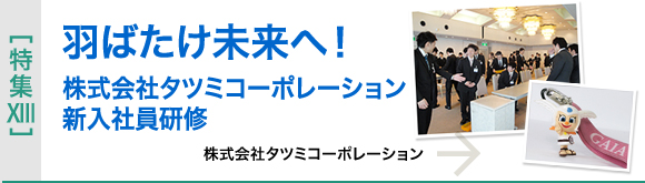 [特集XIII]タツミコーポレーション　2010年新入社員研修