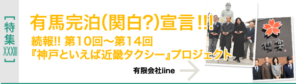 [特集XXXIII]第10回～第14回「神戸といえば近畿タクシー」プロジェクト