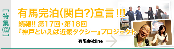[特集XXXV]第17回・第18回「神戸といえば近畿タクシー」プロジェクト