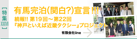 [特集XXXVI]第19回～第22回「神戸といえば近畿タクシー」プロジェクト