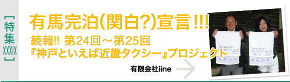 [特集XXXIX]第24回～第25回「神戸といえば近畿タクシー」プロジェクト