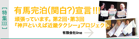 [特集XXIX]第２回・第３回「神戸といえば近畿タクシー」プロジェクト