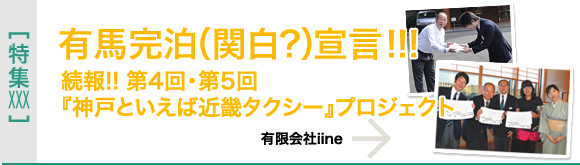 [特集XXX]第４回・第５回「神戸といえば近畿タクシー」プロジェクト
