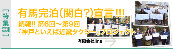 [特集XXXII]第６回～第９回「神戸といえば近畿タクシー」プロジェクト