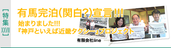 [特集XXVIII]「神戸と言えば近畿タクシー」プロジェクト
