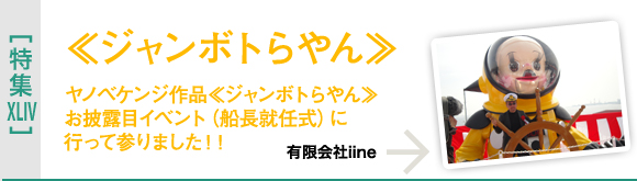[特集XLVII]《ジャンボトらやん》お披露目イベント