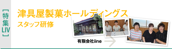 [特集LIV]津具屋製菓ホールディングス スタッフ研修