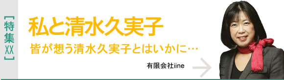 [特集XX]私と清水久実子