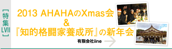 [特集LVII]2013 AHAHAのXmas会&『知的格闘家養成所』の新年会