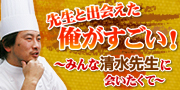 対談～社員研修の重要性とは。エス コヤマ・小山進シェフをお迎えして。