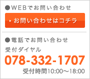 お電話でのお問い合わせは078-332-1707まで。メールでのお問い合わせも受付けています。