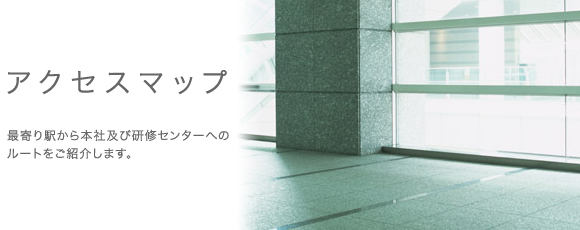 有限会社iine本社・研修センターへのアクセスマップ。最寄り駅から本社及び研修センターへのアクセスをご紹介します。