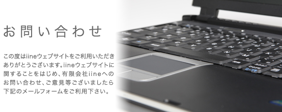 有限会社iineへのお問い合わせ、ご意見等ございましたら下記のメールフォームをご利用下さい。お電話でのお問い合わせは078-332-1707まで。
