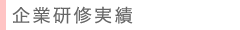 企業実績